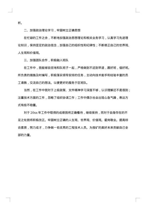 煤矿技术员个人工作总结