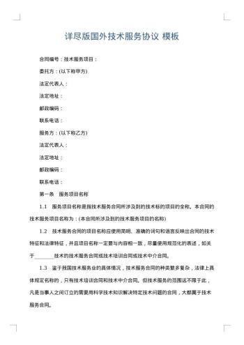 详尽版国外技术服务协议