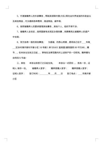 赠与赡养协议书