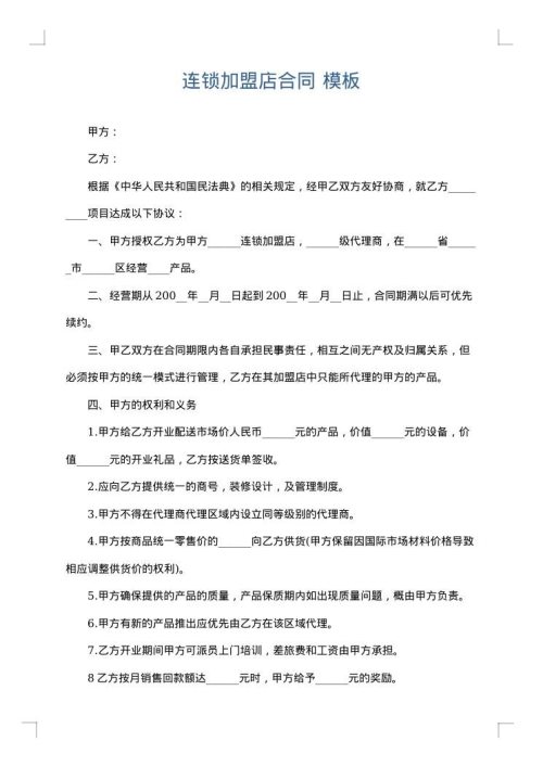 连锁加盟店合同