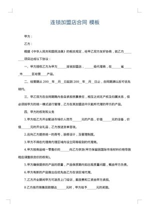 连锁加盟店合同
