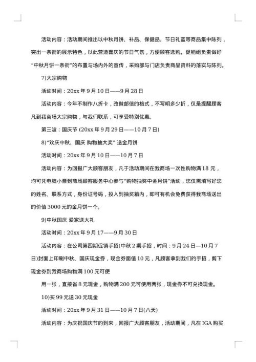 情人节超市促销活动策划方案范文