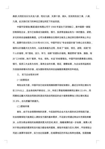 平安保险分公司实习报告