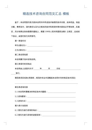 精选技术咨询合同范文汇总