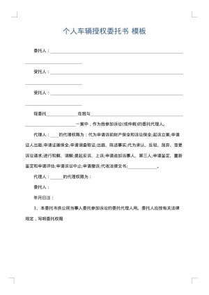 个人车辆授权委托书