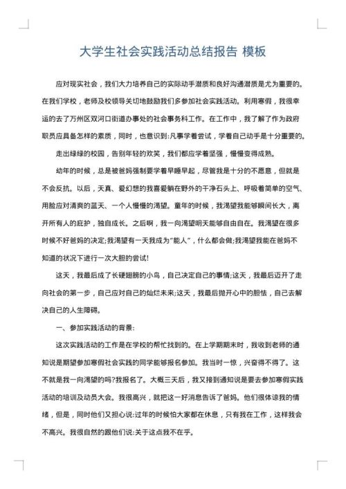 大学生社会实践活动总结报告