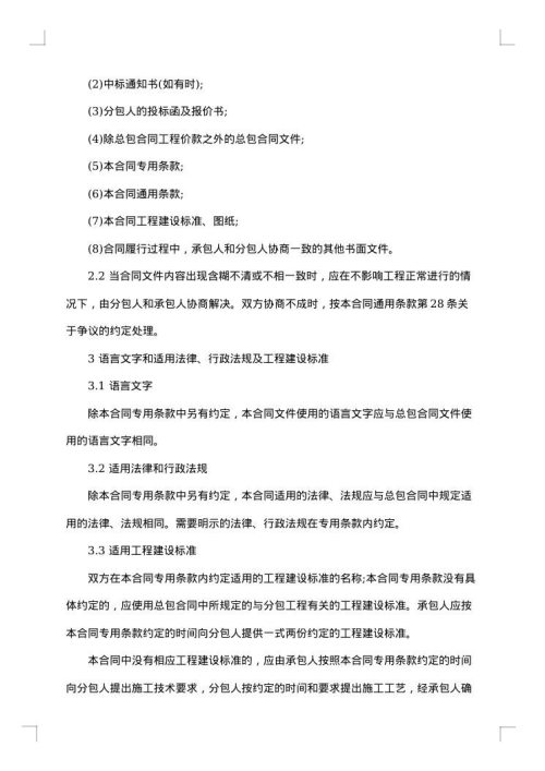 建设工程施工专业分包合同协议书