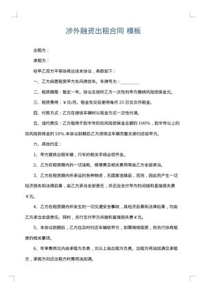 涉外融资出租合同