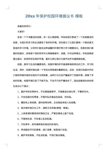 20xx年保护校园环境倡议书