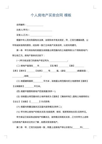 个人房地产买卖合同