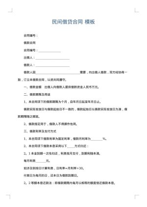 民间借贷合同