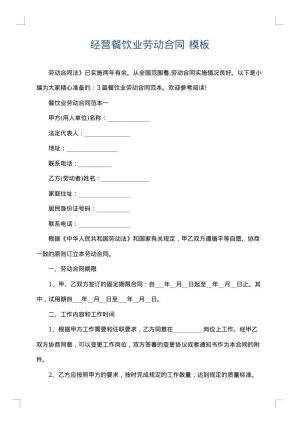 经营餐饮业劳动合同