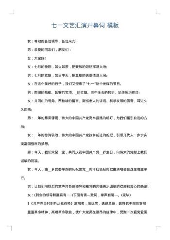 七一文艺汇演开幕词