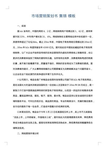 市场营销策划书 集锦