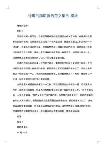 经理的辞职报告范文集合