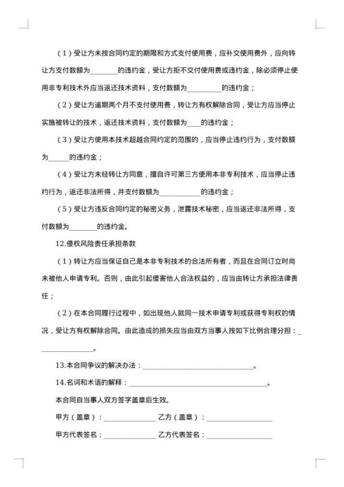 非专利技术转让合同