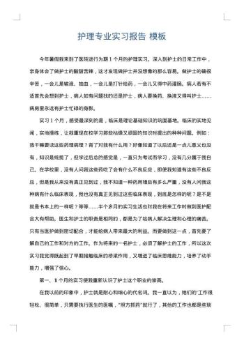 护理专业实习报告