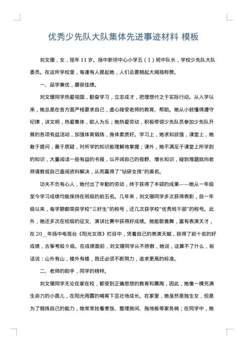 优秀少先队大队集体先进事迹材料