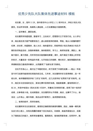 优秀少先队大队集体先进事迹材料