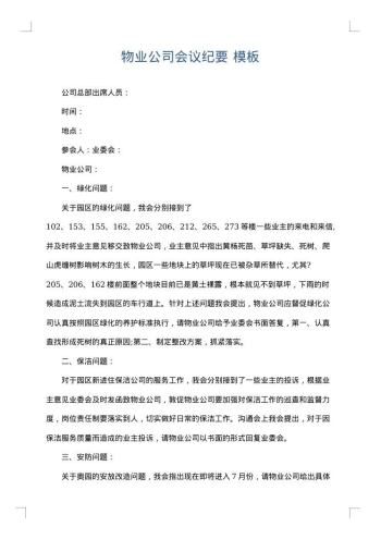 物业公司会议纪要