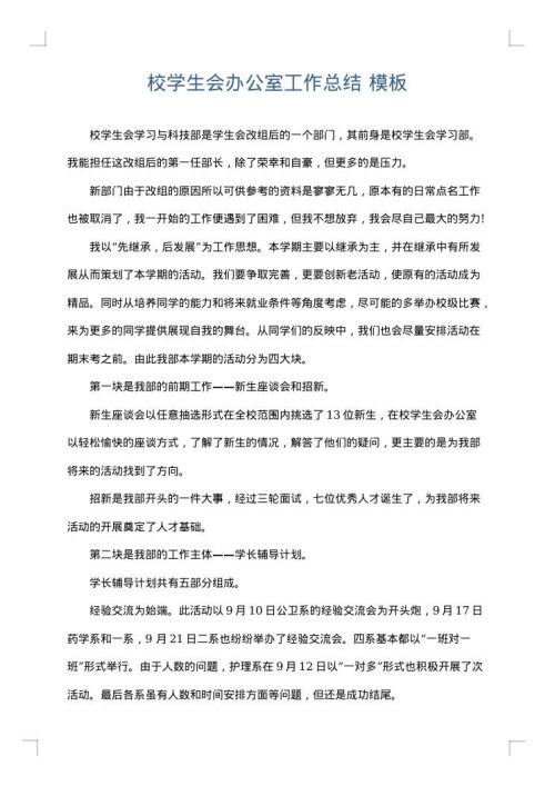 校学生会办公室工作总结