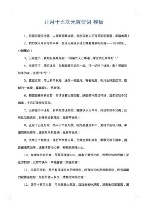 正月十五庆元宵贺词