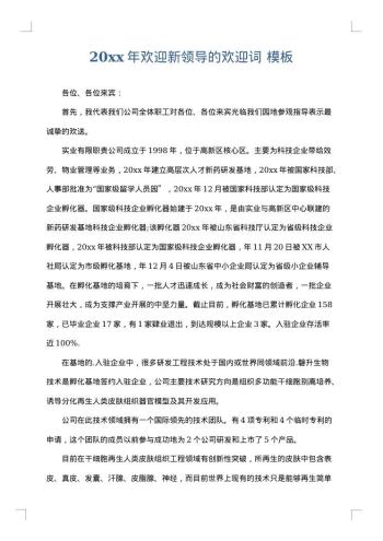 20xx年欢迎新领导的欢迎词