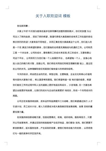 关于入职欢迎词