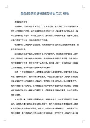最新简单的辞职报告模板范文