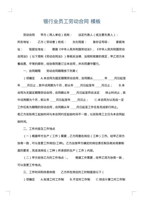 银行业员工劳动合同
