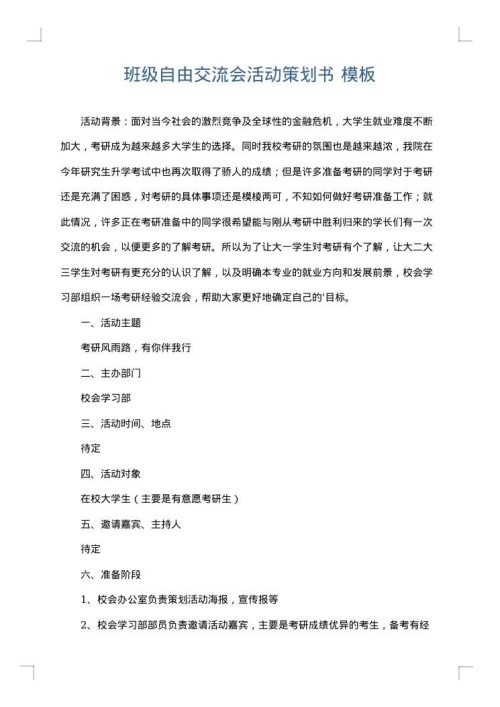 班级自由交流会活动策划书