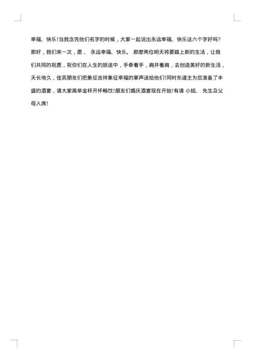 婚礼答谢宴流程主持词