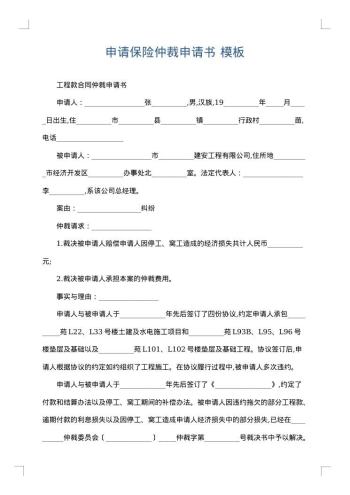 申请保险仲裁申请书