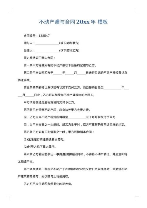 不动产赠与合同2025年