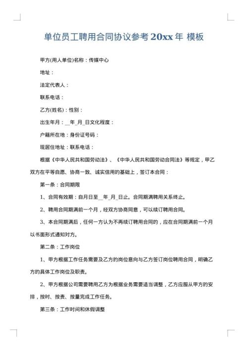 单位员工聘用合同协议参考2025年