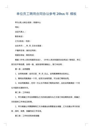 单位员工聘用合同协议参考2025年