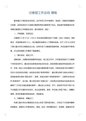 记者团工作总结