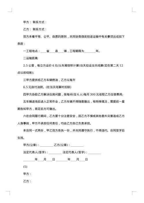 关于煤炭运输合同范