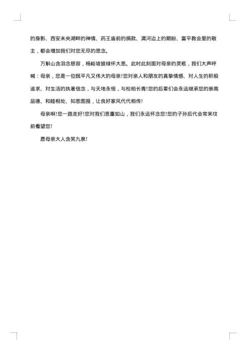 子女追悼母亲经典悼词范文