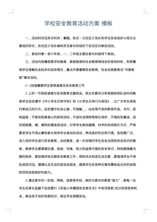 学校安全教育活动方案
