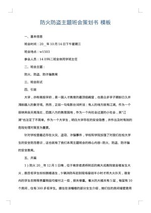 防火防盗主题班会策划书
