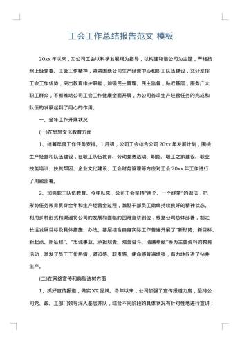 工会工作总结报告范文
