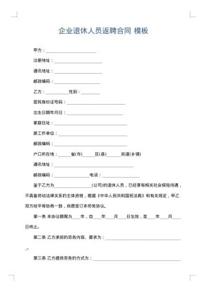 企业退休人员返聘合同