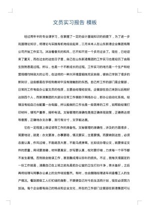 文员实习报告