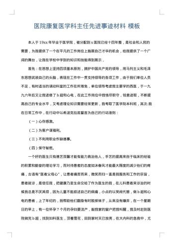 医院康复医学科主任先进事迹材料