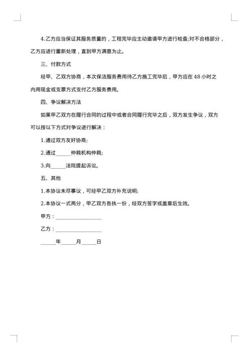物业保洁合同