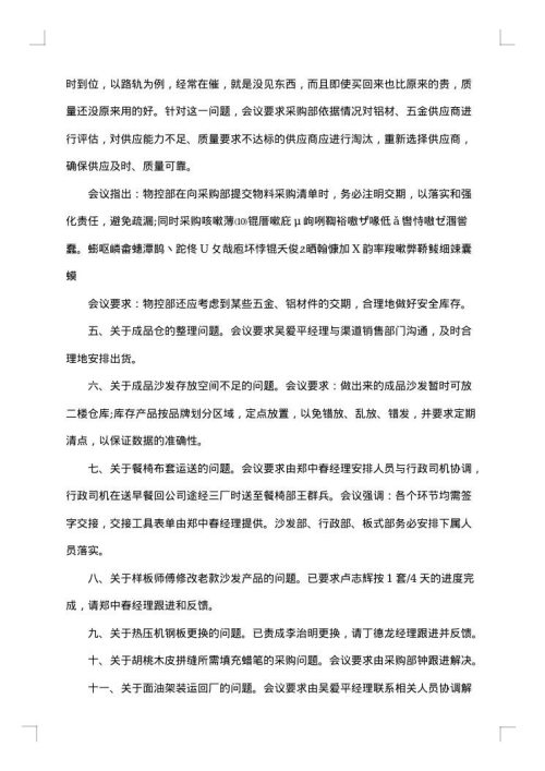 公司例会会议纪要范文