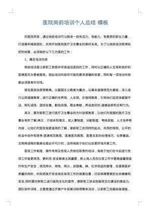 医院岗前培训个人总结