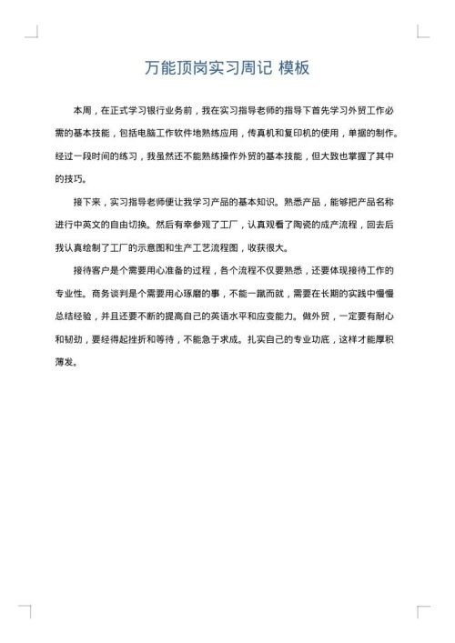 万能顶岗实习周记