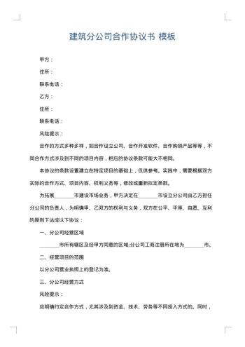 建筑分公司合作协议书